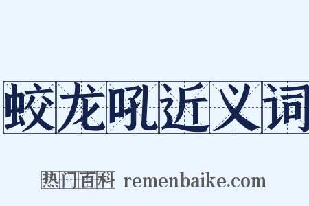 蛟龙吼近义词是什么意思的图片